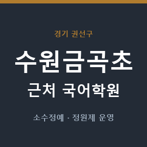 수원금곡초 근처 국어학원 - 추천