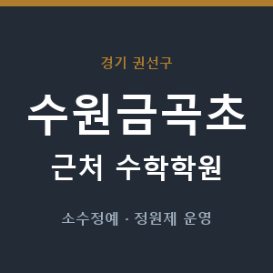 수원금곡초 근처 수학학원 - 추천