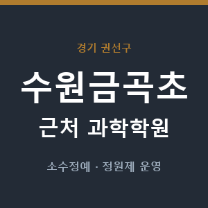 수원금곡초 근처 과학학원 - 추천