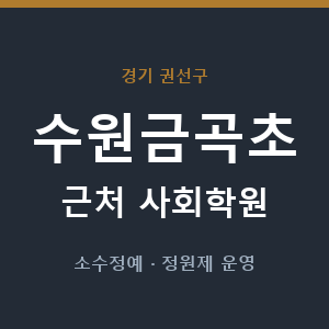 수원금곡초 근처 사회학원 - 추천