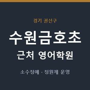 수원금호초 근처 영어학원 - 추천