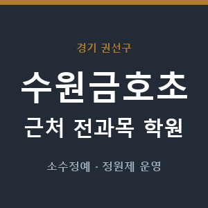 수원금호초 근처 학원 - 추천