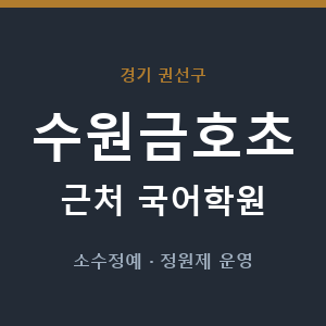 수원금호초 근처 국어학원 - 추천