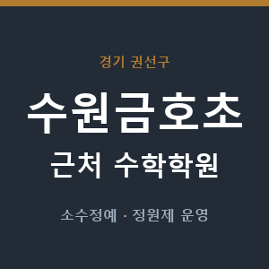 수원금호초 근처 수학학원 - 추천