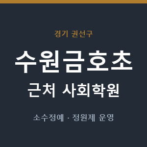 수원금호초 근처 사회학원 - 추천