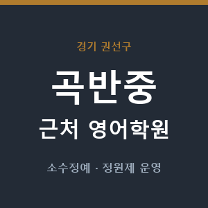 곡반중 근처 영어학원 - 추천