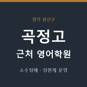 곡정고 근처 영어학원 - 추천
