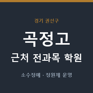 곡정고 근처 학원 - 추천