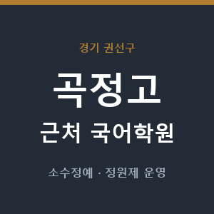 곡정고 근처 국어학원 - 추천