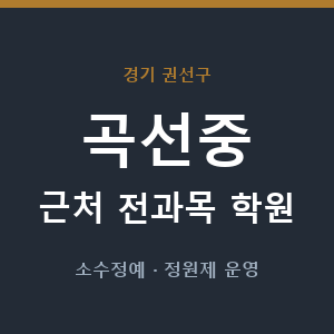 곡선중 근처 학원 - 추천