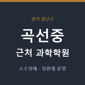 곡선중 근처 과학학원 - 추천