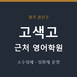 고색고 근처 영어학원 - 추천