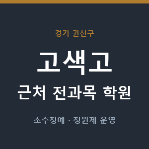 고색고 근처 학원 - 추천
