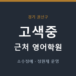 고색중 근처 영어학원 - 추천