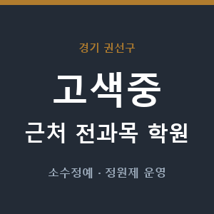 고색중 근처 학원 - 추천