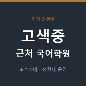 고색중 근처 국어학원 - 추천