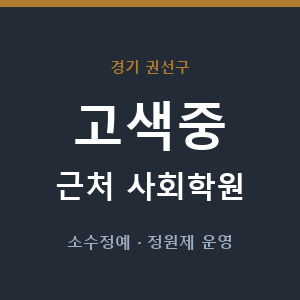 고색중 근처 사회학원 - 추천