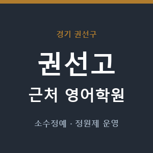 권선고 근처 영어학원 - 추천