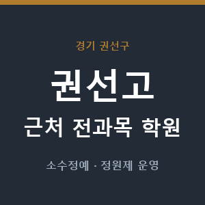 권선고 근처 학원 - 추천