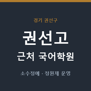 권선고 근처 국어학원 - 추천