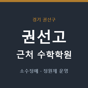 권선고 근처 수학학원 - 추천