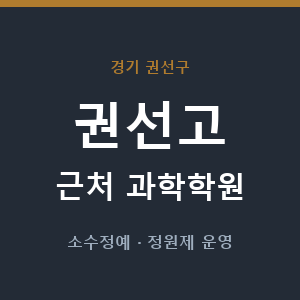 권선고 근처 과학학원 - 추천