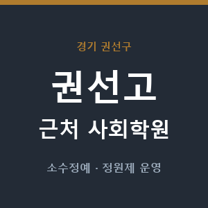 권선고 근처 사회학원 - 추천