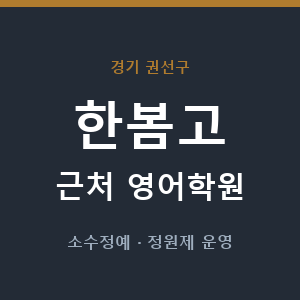 한봄고 근처 영어학원 - 추천