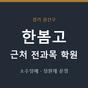 한봄고 근처 학원 - 추천