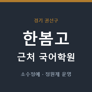 한봄고 근처 국어학원 - 추천