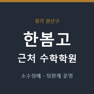 한봄고 근처 수학학원 - 추천