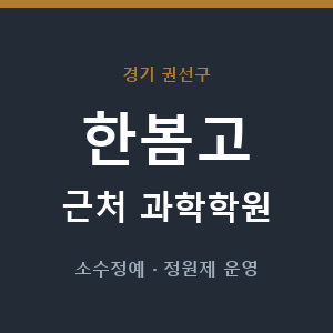 한봄고 근처 과학학원 - 추천