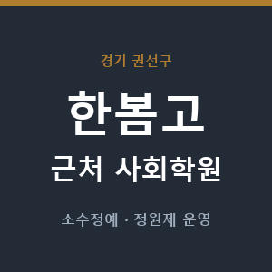 한봄고 근처 사회학원 - 추천