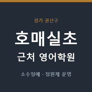호매실초 근처 영어학원 - 추천