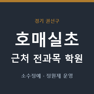 호매실초 근처 학원 - 추천