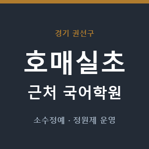 호매실초 근처 국어학원 - 추천