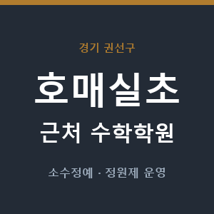 호매실초 근처 수학학원 - 추천