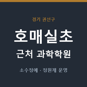 호매실초 근처 과학학원 - 추천