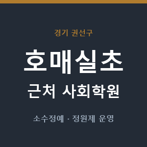 호매실초 근처 사회학원 - 추천