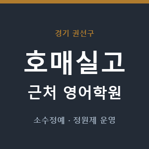 호매실고 근처 영어학원 - 추천