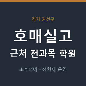 호매실고 근처 학원 - 추천