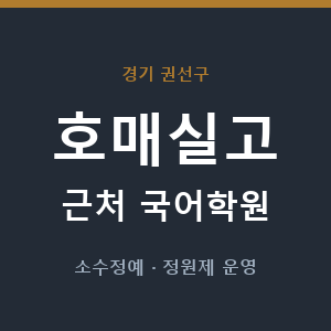 호매실고 근처 국어학원 - 추천