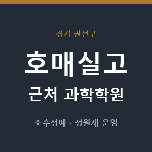 호매실고 근처 과학학원 - 추천
