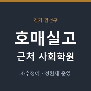 호매실고 근처 사회학원 - 추천