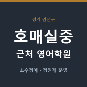 호매실중 근처 영어학원 - 추천