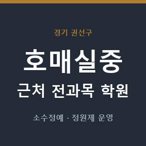 호매실중 근처 학원 - 추천