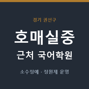 호매실중 근처 국어학원 - 추천