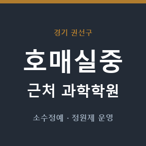 호매실중 근처 과학학원 - 추천