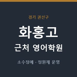 화홍고 근처 영어학원 - 추천