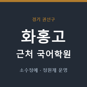 화홍고 근처 국어학원 - 추천